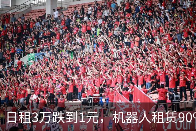 日租3万跌到1元，机器人租赁90%玩家血亏离场