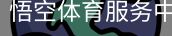 悟空体育